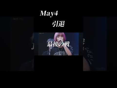 メイフォー 引退 おすすめにのりたい 引退試合 メイフォー May4 ラップバトル 