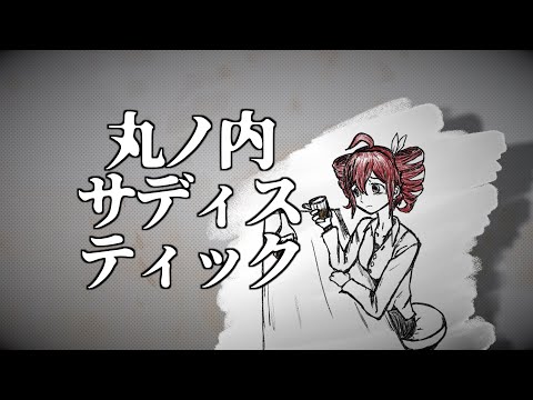 【重音テトSV】丸ノ内サディスティック/Marunouchi Sadistic - 椎名林檎
