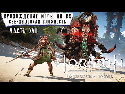 Видео: Horizon Forbidden West на ПК - Прохождение 18 без комментариев ➤ Сверхвысокий | Запретный Запад | 4K