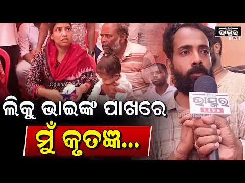 ମଣିଷପଣିଆ ଏବେ ବି ବଞ୍ଚିଛି...କୁନି ଝିଅ ତ୍ରିଶିକା ପାଇଁ ଜାରକା ଫ୍ଲାଏଓଭର ବ୍ରିଜ୍ ତଳେ ହଜାର ହଜାର ଲୋକ ଏକାଠି