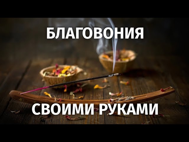 Простой рецепт благовоний своими руками.
