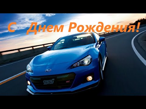 Шикарное Поздравление С Днем Рождения Мужчине!