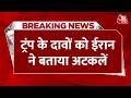Breaking News: 'अमेरिका संग कोई डील फाइनल नहीं', Trump के दावों को Iran ने बताया अटकलें | Aaj Tak