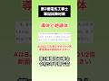 第2種電気工事士・筆記試験過去問を解説【導体と絶縁体】「令和5年下期午前」#Shorts