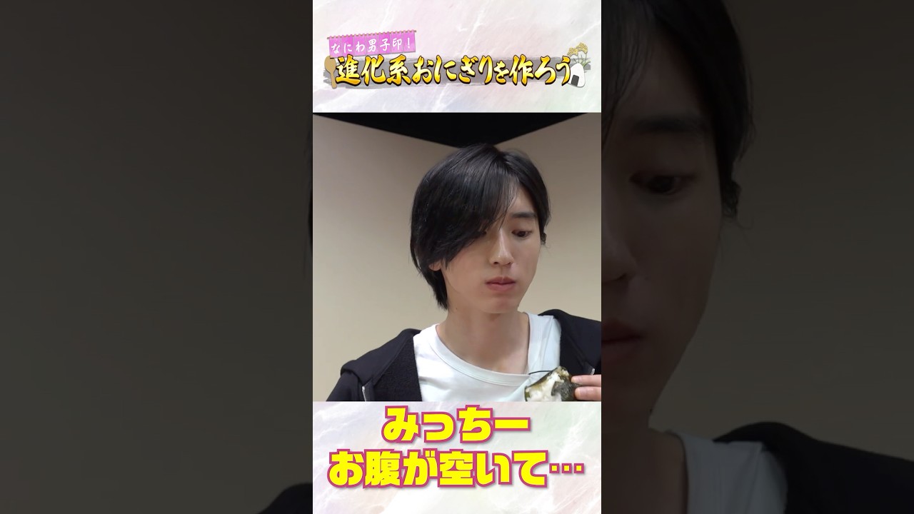なにわ男子 official【進化系おにぎり🍙】つまみぐいみっちー😆