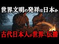 【驚愕の新説】最終氷期に栄えた謎の文明!日本列島こそ人類文化の源流だった