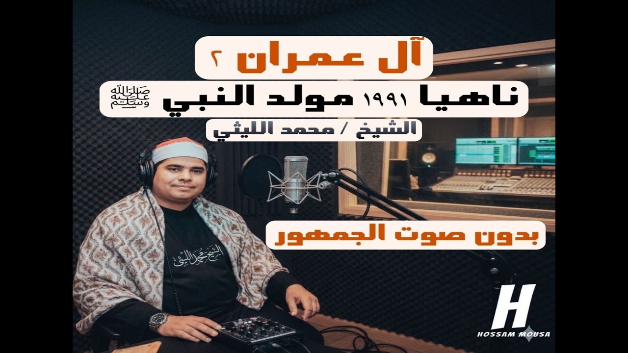 آل عمران ٢ 🎧🎧 ناهيا 1991 _ مولد النبي ﷺ l بدون صوت الجمهور l الشيخ محمد الليثي