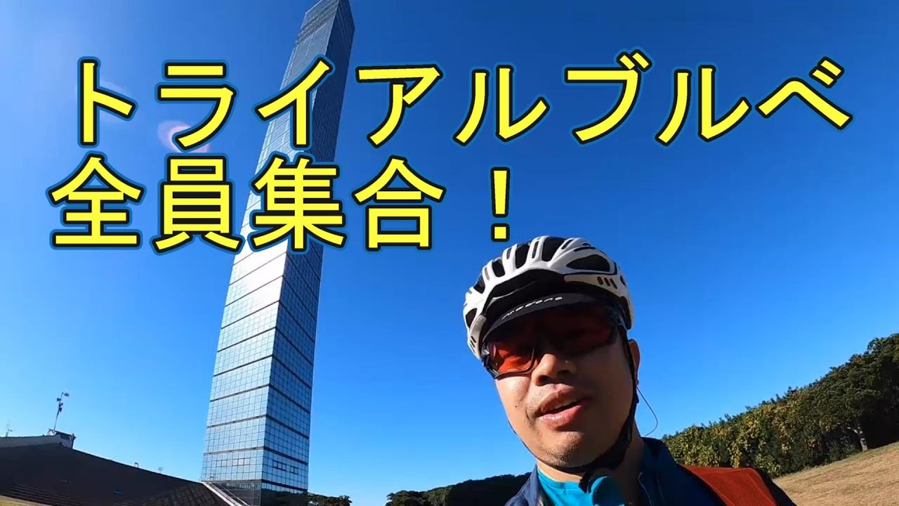 千葉トライアルブルべに参加で全員集合！【ロードバイク】