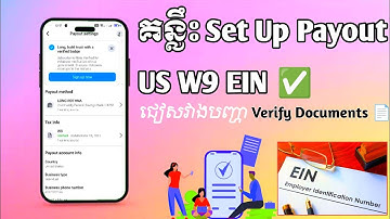 គន្លឹះ Set Up Payout US. EIN ✅ ជៀសវាងបញ្ហា Verify Documents 📄 បើ Verify អាចស្រួលដោះស្រាយ ✅