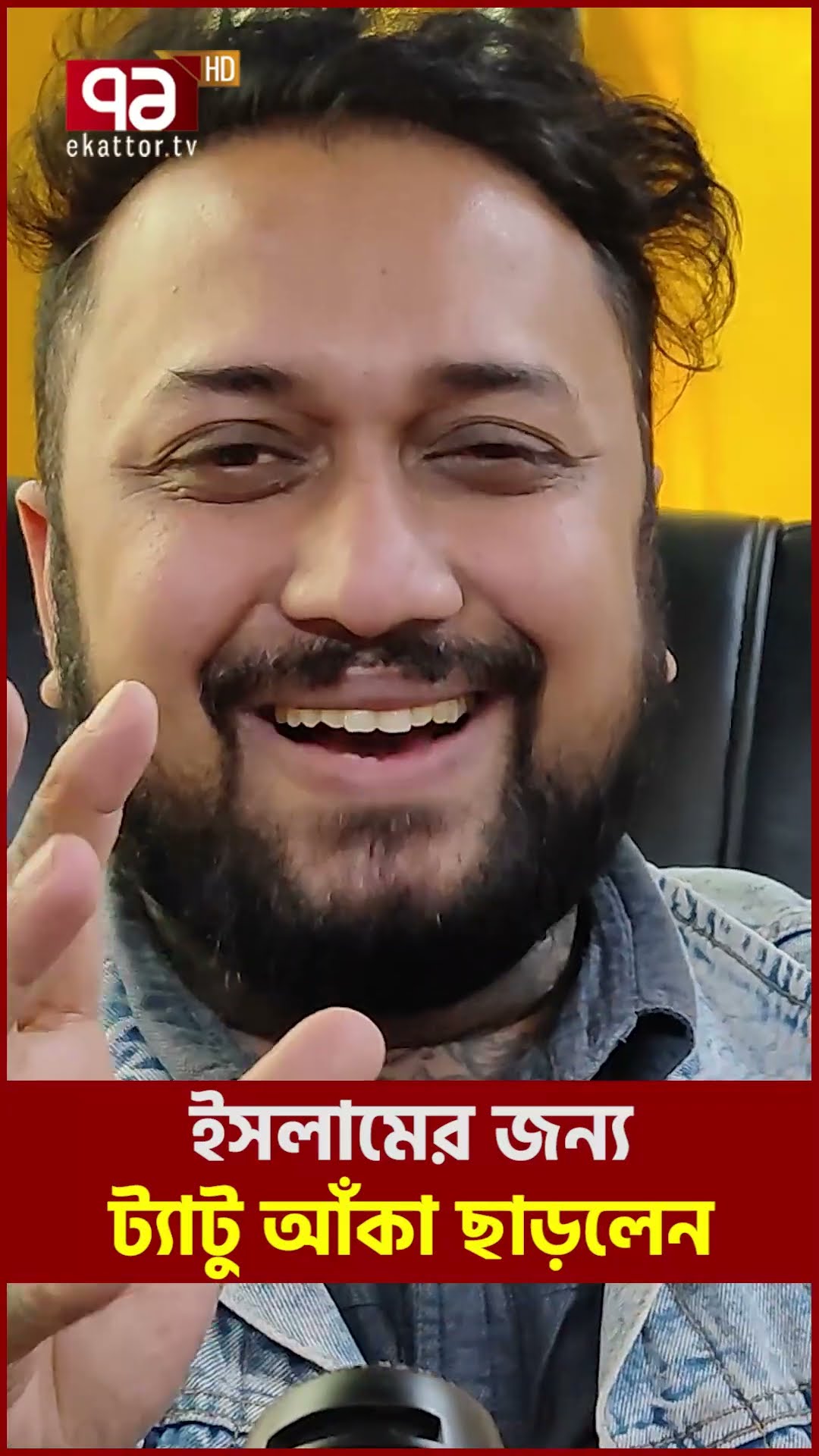 ইসলামের জন্য ট্যাটু ছাড়লেন ভাইরাল শিল্পী | Ekattor TV