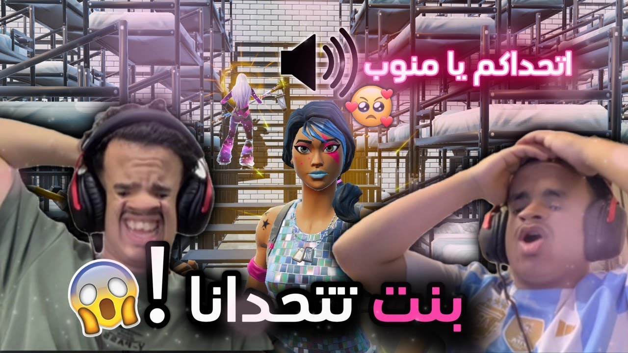 بنت تتحدانا !! تقول لو انتم رجال فوزو !!!!  😱 😱 ( لا يفوتكم قيم لتاريخ 🤯 🔥 ) Fortnite
