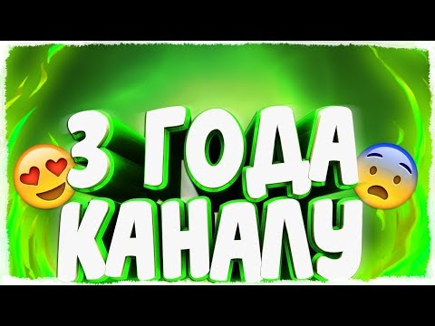 КАНАЛУ 3 ГОДА!!!!!!! СТРИМ ПО ИГРАМ