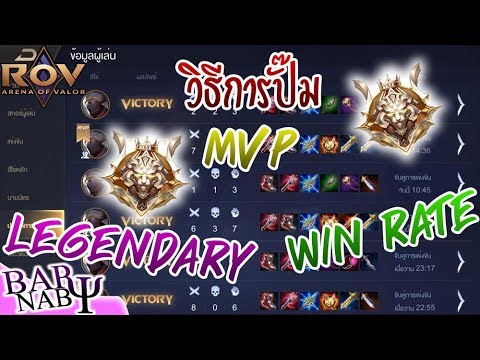 legendary rov คือ 2022 สอนวิธีการปั๊ม mvp win rate legendary ROV