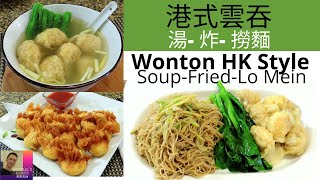 港式雲吞湯.雲吞撈麵.炸雲吞. Wonton Soup. Wonton Lo Mein.Fried Wonton Hong Kong Style.
