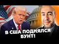 💥РАШКИН: У американцев ЛОПНУЛО ТЕРПЕНИЕ! Трамп ТЕРЯЕТ контроль! Вот, что сделали Рубио и Вэнс!