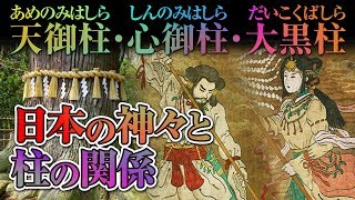 日本神話における柱の重要性と大黒天、出雲の意外な関係