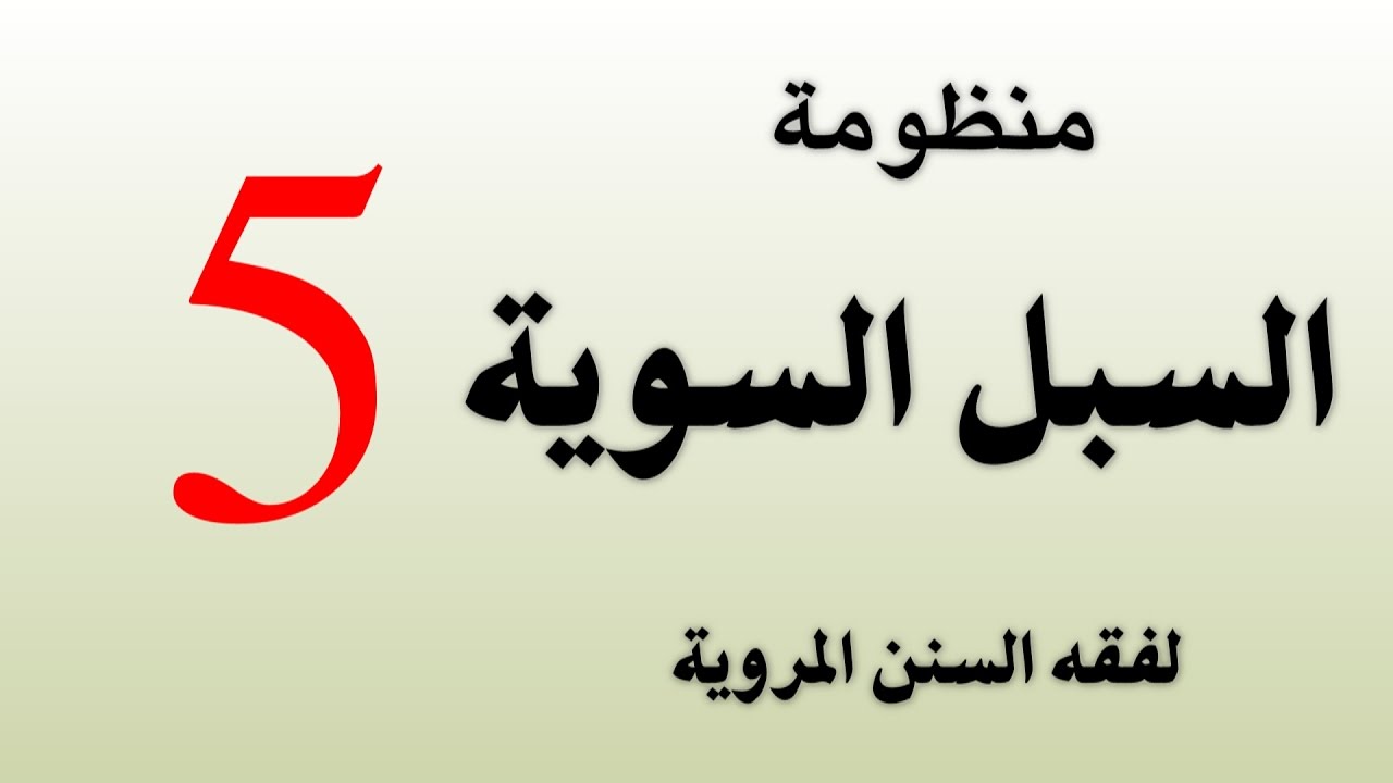متن منظومة السبل السوية لفقه السنن المروية #5 كتاب الزكاة