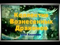 Коллектив Вознесенных Драконов через Galaxygirl