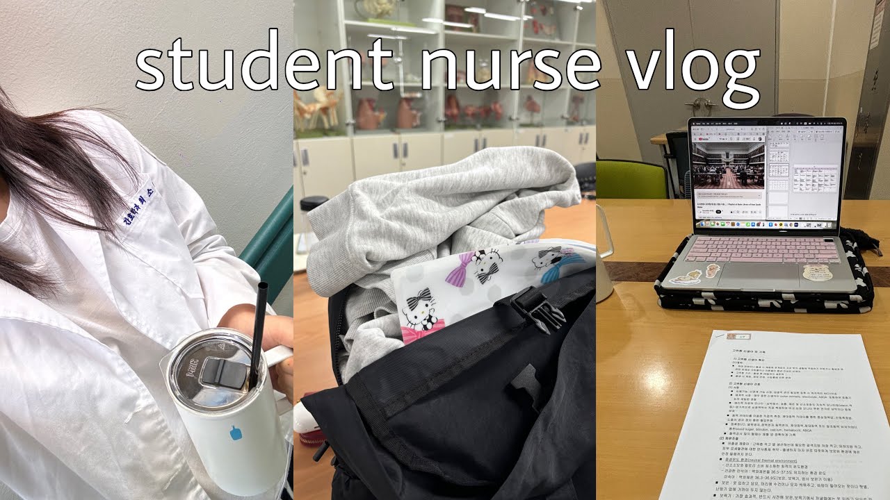간호대생 브이로그. 종강하고 싶어요..plz