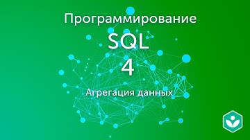Агрегация данных (видео 4)| SQL.Начальный курс | Программирование