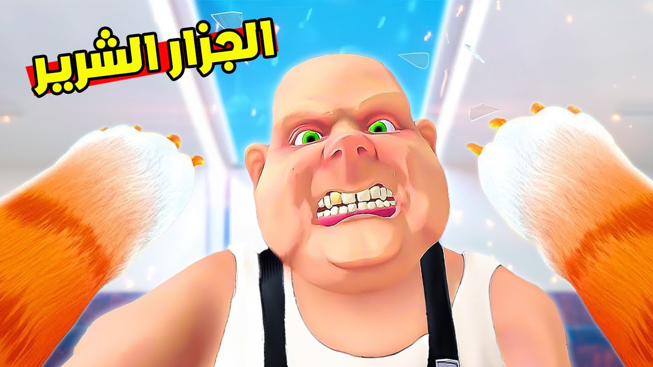 كل الخطط فشلت ضد الجزار !😱 وصار يطاردني في كل مكان  !؟ I Am Cat VR