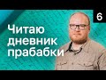 Не вполне стрим/прабабкины записки/тетрадь 5 часть 2, тетрадь 6 часть 1