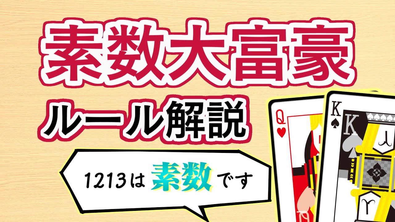 【解説】素数大富豪の遊び方