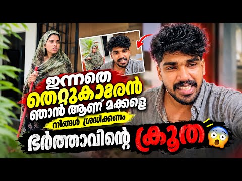 ഭർത്താവിന്റെ ക്രൂരത ഇന്നത്തെ തെറ്റുകാരൻ ഞാനാണോ 😳@najlasinu @ummayummonum2.032