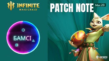 Приятные правки в PATCH NOTE INFINITE MAGICRAID 19 марта 2025 | Новости ИМР IMR