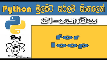 Python Sinhala By ChamiViews Part 21 - For Loop