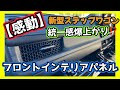 【感動】統一感爆上がり⁉️フロントインテリアパネルを取り付け‼️