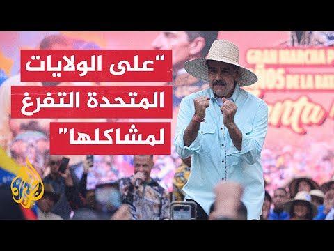 مادورو: لا للتدخل العسكري ولا لخطط زعزعة الاستقرار وتغيير النظام