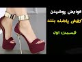 عوارض پوشیدن کفش پاشنه بلند قسمت اول 