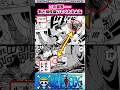【ワンピース】割と相性描いてくれるよな【最新1188話時点】#ワンピース反応集 #shorts