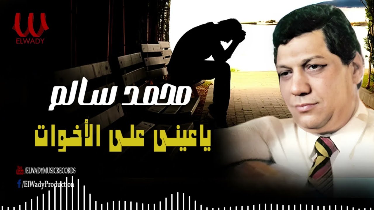 محمد سالم  - يا عيني علي الاخوات / Mohamed Salem -  Ya3einy 3ala ElEkhwat