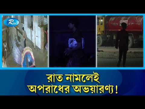 রাত নামলেই ঢাকা-ময়মনসিংহ মহাসড়ক রূপ নেয় ছিনতাইকারীদের অভয়ারণ্যে | Dhaka Highway | Rtv News