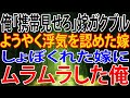 【修羅場】俺「携帯見せろ」嫁ガクブル、ようやく浮気を認めた嫁しょぼくれた嫁にムラムラした俺