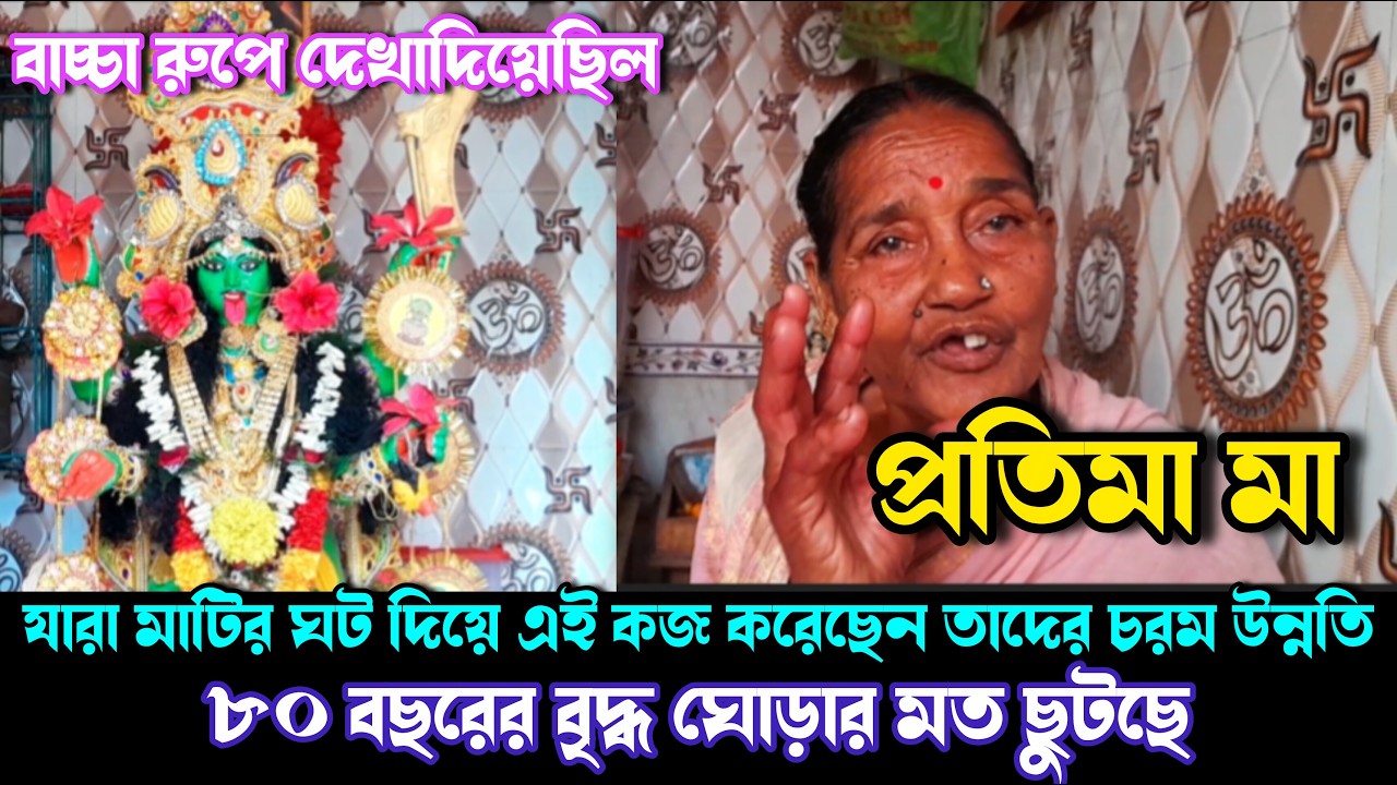 Pratima maa | Muktokesi maa aaymapara | বাচ্চা রুপে দেখা পেয়েছিলেন চারটে রুপ দেখেছিলেন প্রতিমা মা
