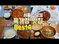 서울 최고의 육개장 맛집 Best 4