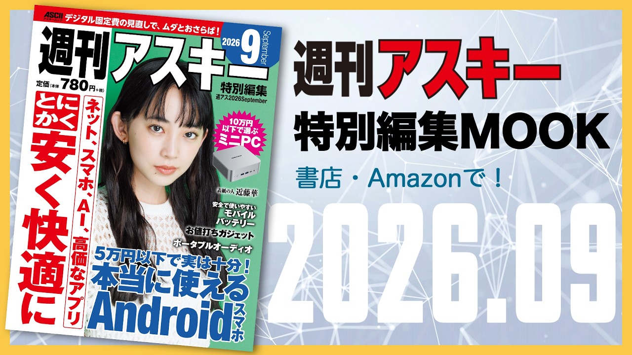 「デジタル固定費の見直しで、ムダとおさらば！」／最新IT情報が詰まった週刊アスキー2026 September