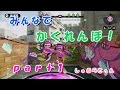 【スプラトゥーン】仲良しメンバーでかくれんぼpart1【しゅぷらとぅん】