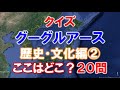 中学高校入試 クイズ グーグルアース 歴史・文化編２ 20問