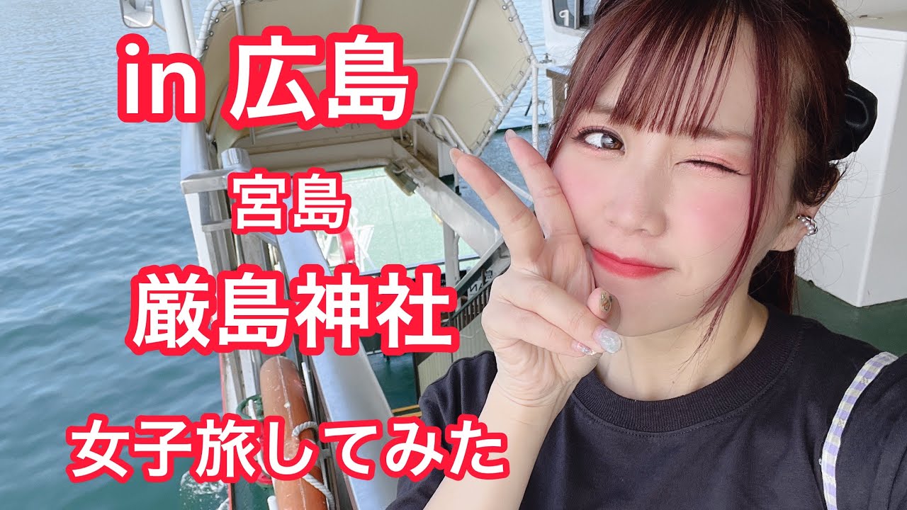 広島 観光 宮島 厳島神社 女子旅 キラナ Youtube