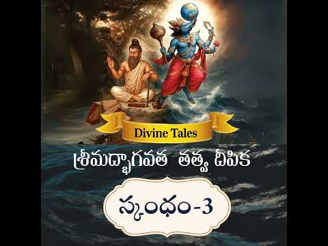 Srimad Bhagavatam Third Canto – Tatwa Deepika | Divine Tales Podcast