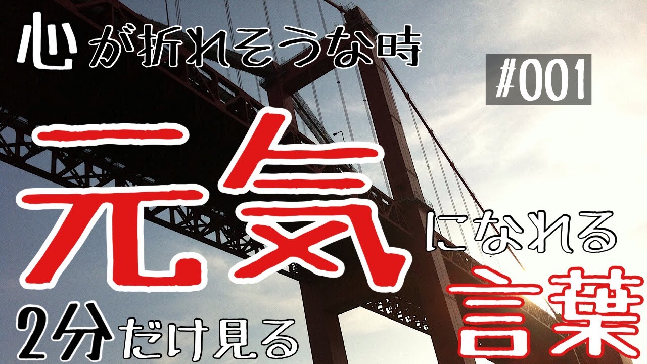 元気になれる言葉 つらい時 落ち込んだ時 心が疲れたら 2分だけ見てください 心が折れそうな人へ 001 Youtube