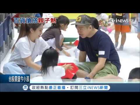搞定小孩=搞定業績？業者進駐百貨設"快閃遊樂區"賺親子商機 家長讚：一次解決很多需求｜記者 鍾至瑋 戴慈慧｜【台灣要聞。先知道】20180820｜三立iNEWS