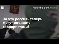 За «фейки» об армии россиян будут объявлять террористами и экстремистами. #Разбор