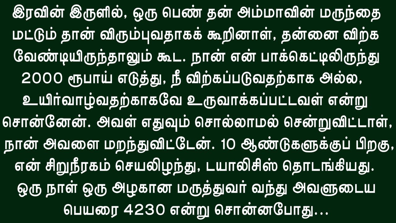 தன்னைப் பணயம் வைத்து அம்மாவின் உயிரைக் காப்பாற்றிய ஏழை மகள்!! இதயத்தைத் தொடும் கதை