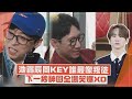 【Running Man】想進去KEY專輯快閃店卻GG...神回叛徒被讚這段播出來XD