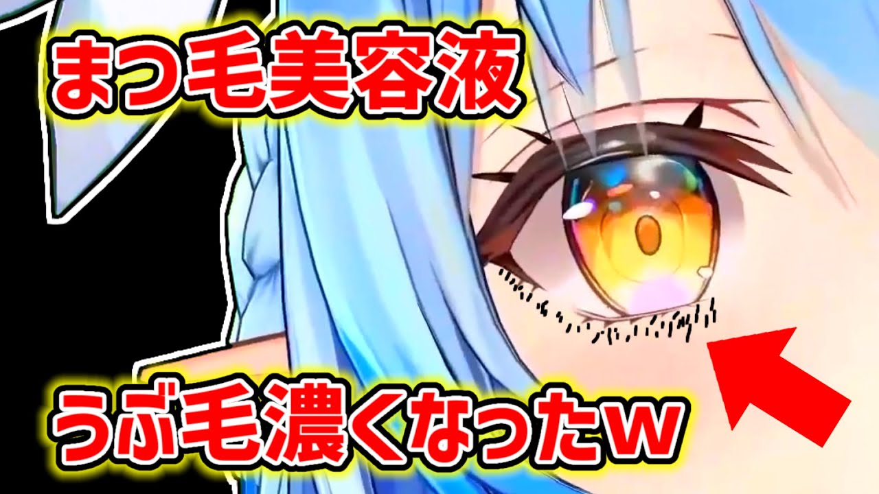 【雪花ラミィ】まつ毛美容液の威力を思い知らされるラミィ【ホロライブ切り抜き】